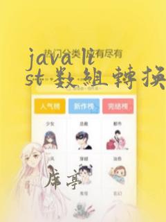 java list 数组转换