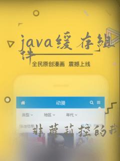java缓存组件