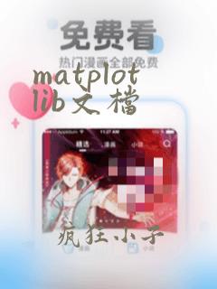 matplotlib文档