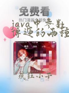java中参数传递的两种方式