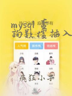 mysql 查询数据插入
