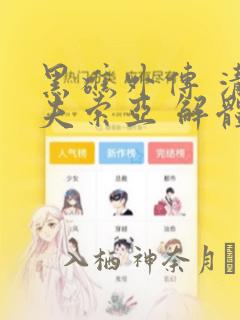 幽冥诡匠完整版免费免费阅读