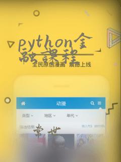 python金融课程
