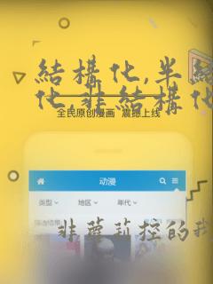 结构化,半结构化,非结构化