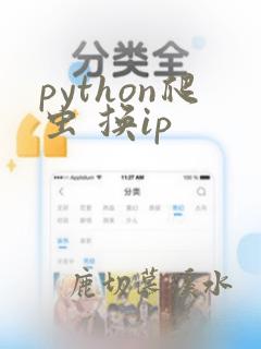 python爬虫 换ip