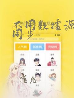 不同数据源数据同步