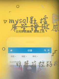 mysql数据库管理与应用