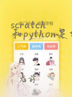 scratch和python是什么意思
