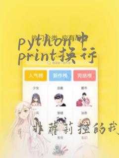 python中print换行