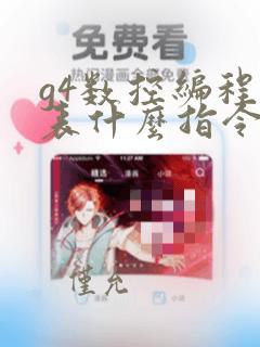 g4数控编程代表什么指令
