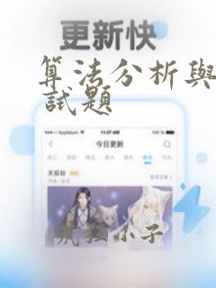 算法分析与设计 试题