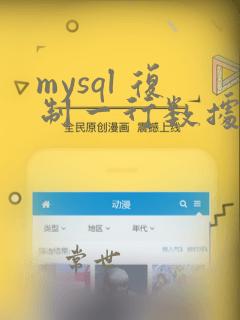 mysql 复制一行数据
