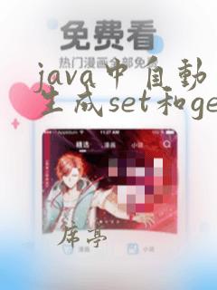 java中自动生成set和get用法