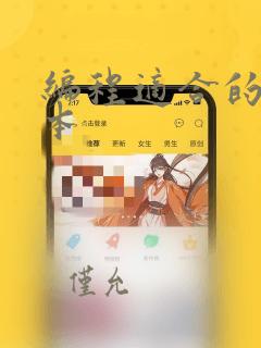 编程适合的笔记本
