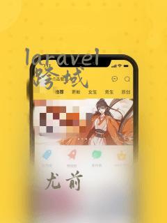 laravel 跨域