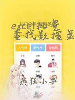 excel批量查找数据并标记