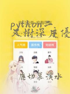 python二叉树深度优先遍历