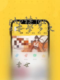 php转java要学多久