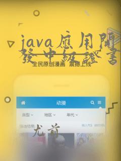 java应用开发中级证书