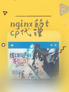 nginx的tcp代理
