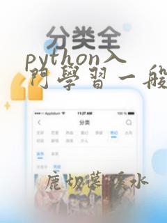 python入门学习一般要多少钱