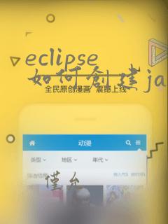 eclipse如何创建java项目并运行