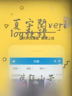 夏宇闻verilog教程