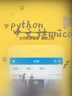 python 中文转unicode