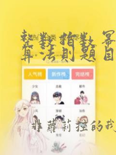 整数指数幂的运算法则题目