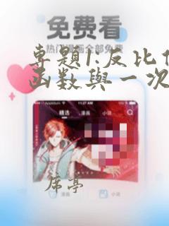 专题1:反比例函数与一次函数交点问题