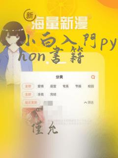 小白入门python书籍