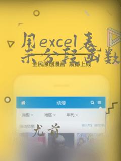 用excel表示分段函数的表达式