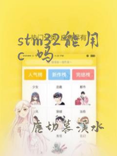 stm32能用c 吗