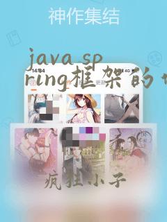 java spring框架的作用