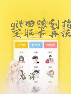 git回滚到指定版本再恢复
