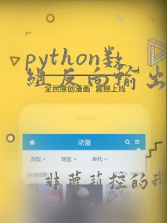 python数组反向输出
