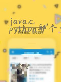 java,c,python哪个更好学