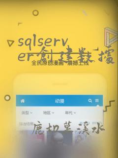 sqlserver创建数据库