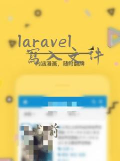 laravel 写入文件