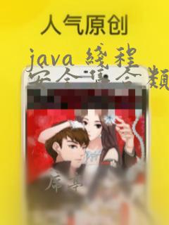 java 线程安全集合类