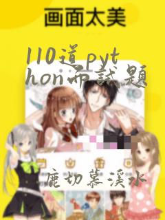 110道python面试题