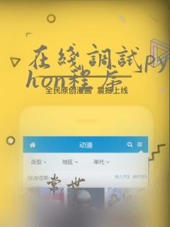 在线调试python程序