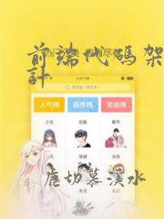前端代码架构设计