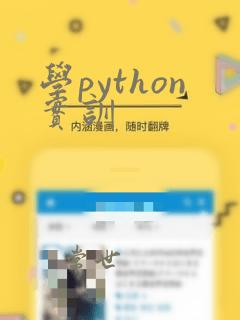 学python实训