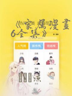 《家属漫画1~6全集》：结局+番外