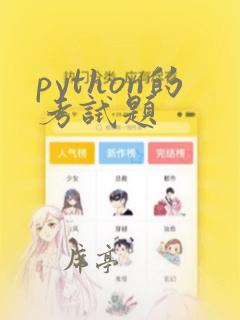 python的考试题