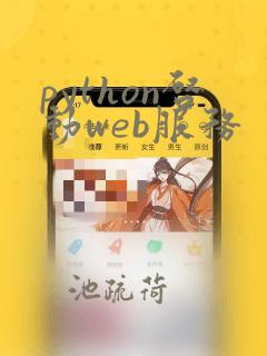 python启动web服务