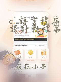 c 语言程序设计教程第四版答案