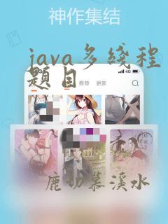 java多线程题目