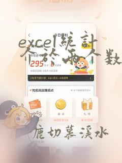 excel统计介于两个数之间的个数